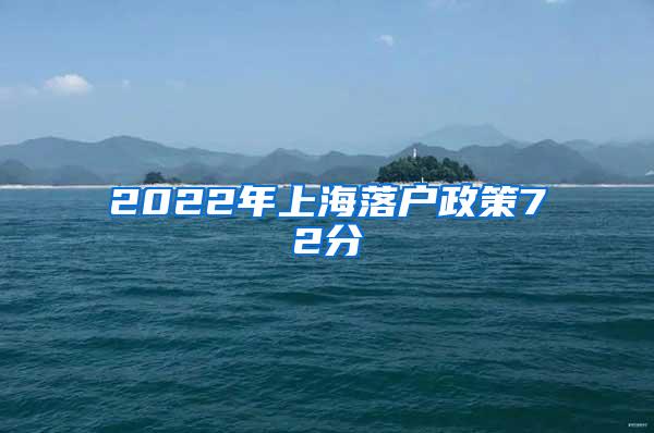 2022年上海落户政策72分