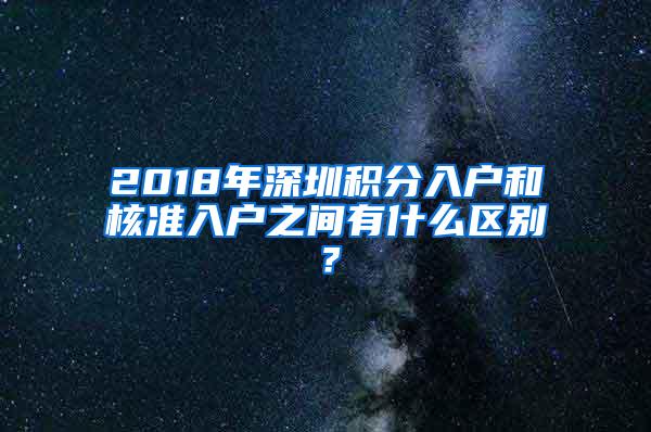 2018年深圳积分入户和核准入户之间有什么区别？