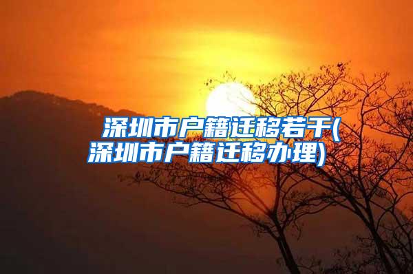 ■ 深圳市户籍迁移若干(深圳市户籍迁移办理)