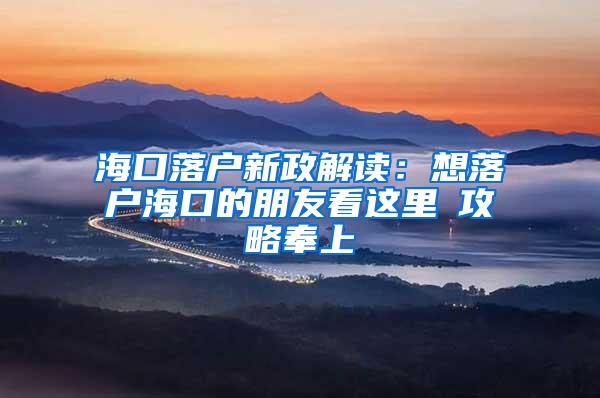 海口落户新政解读：想落户海口的朋友看这里→攻略奉上