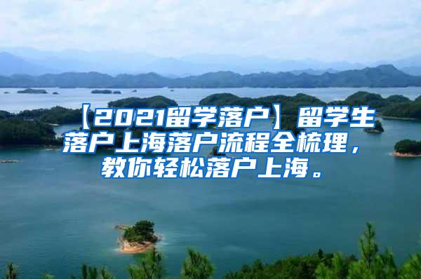 【2021留学落户】留学生落户上海落户流程全梳理，教你轻松落户上海。