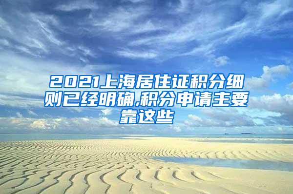 2021上海居住证积分细则已经明确,积分申请主要靠这些