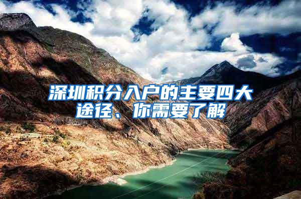 深圳积分入户的主要四大途径、你需要了解