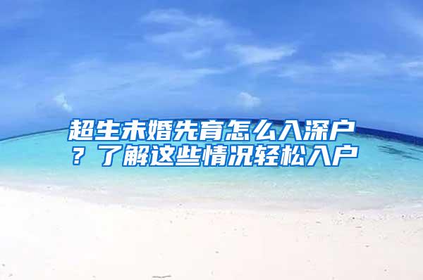 超生未婚先育怎么入深户？了解这些情况轻松入户