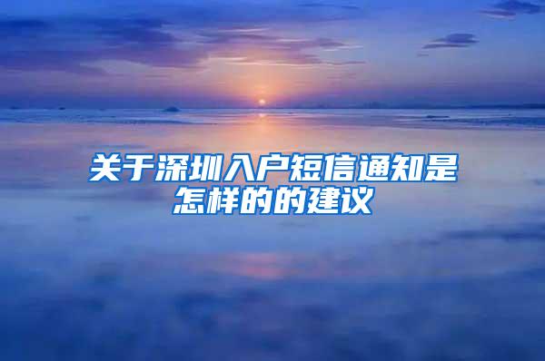 关于深圳入户短信通知是怎样的的建议