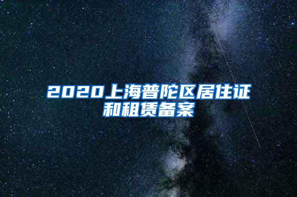 2020上海普陀区居住证和租赁备案