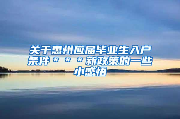 关于惠州应届毕业生入户条件＊＊＊新政策的一些小感悟