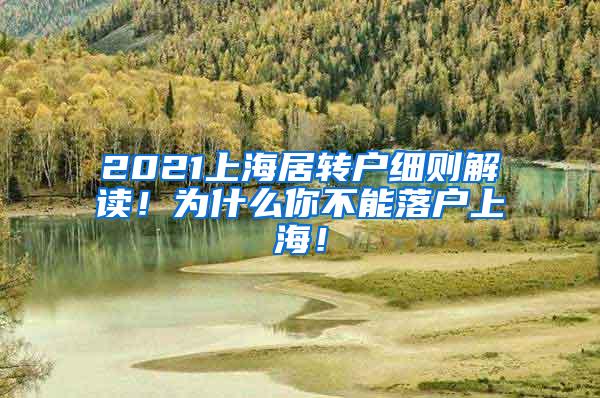 2021上海居转户细则解读！为什么你不能落户上海！