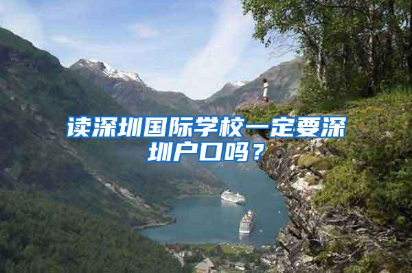 读深圳国际学校一定要深圳户口吗？