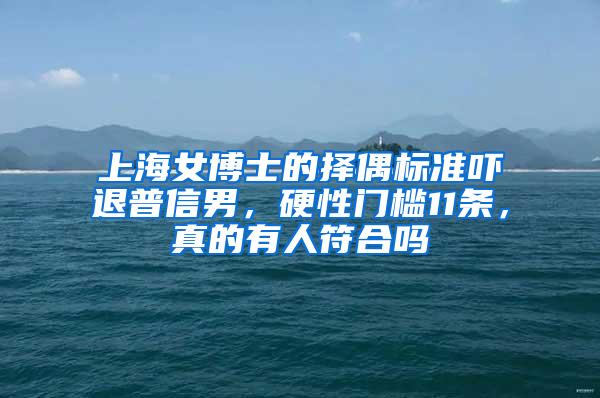 上海女博士的择偶标准吓退普信男，硬性门槛11条，真的有人符合吗