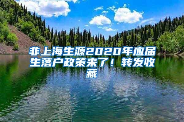 非上海生源2020年应届生落户政策来了！转发收藏