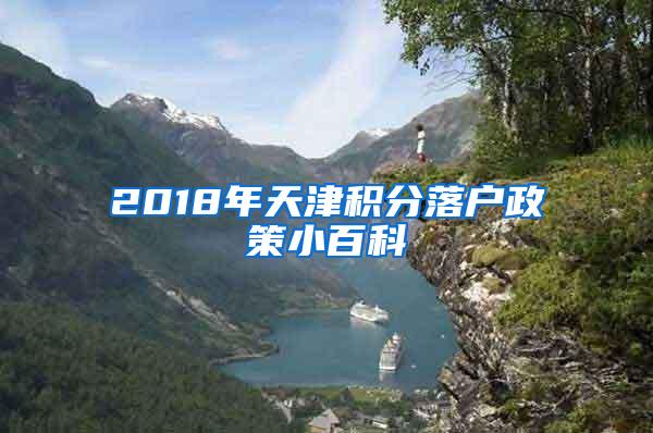 2018年天津积分落户政策小百科