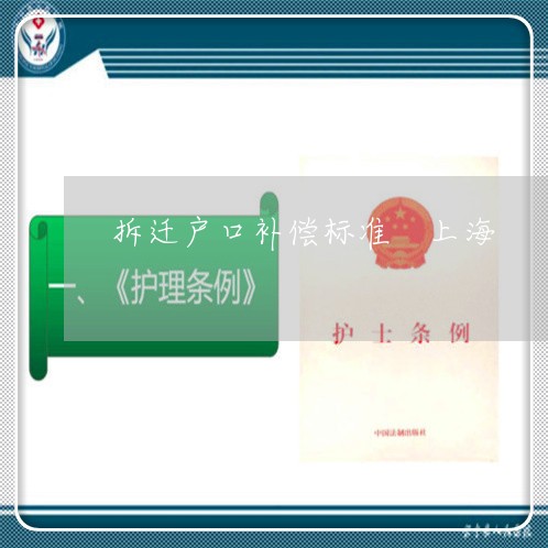 拆迁户口补偿标准 上海