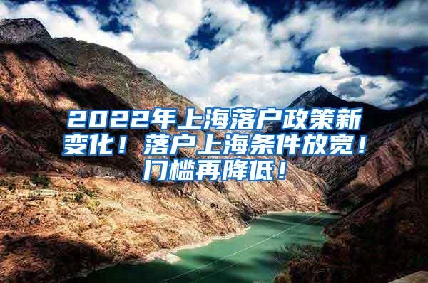 2022年上海落户政策新变化！落户上海条件放宽！门槛再降低！