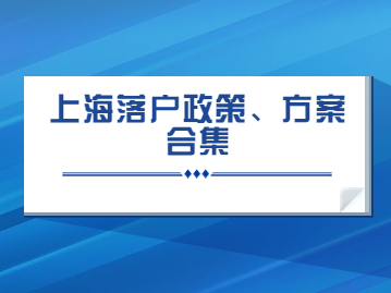 2022年上海落户最快的方法、政策整理