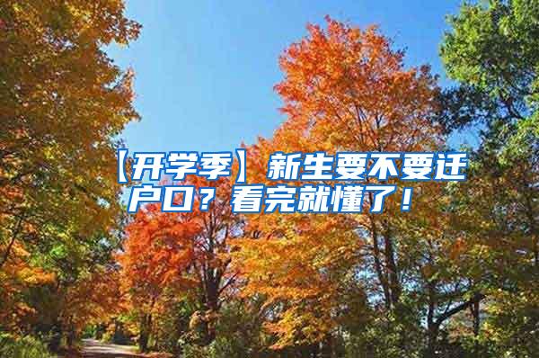 【开学季】新生要不要迁户口？看完就懂了！