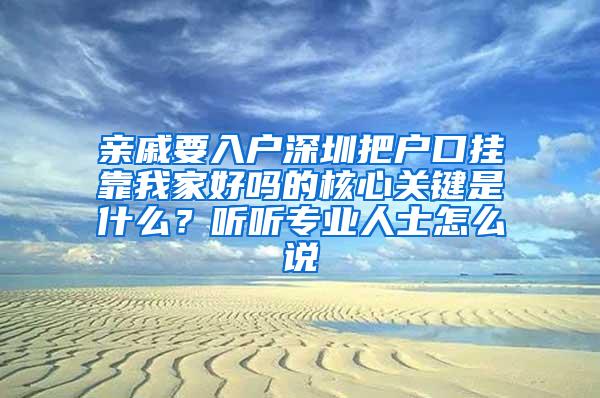 亲戚要入户深圳把户口挂靠我家好吗的核心关键是什么？听听专业人士怎么说