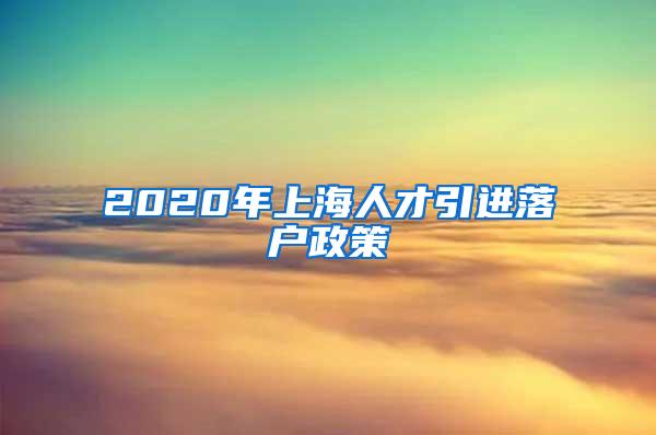 2020年上海人才引进落户政策