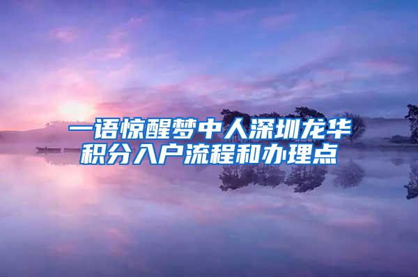 一语惊醒梦中人深圳龙华积分入户流程和办理点