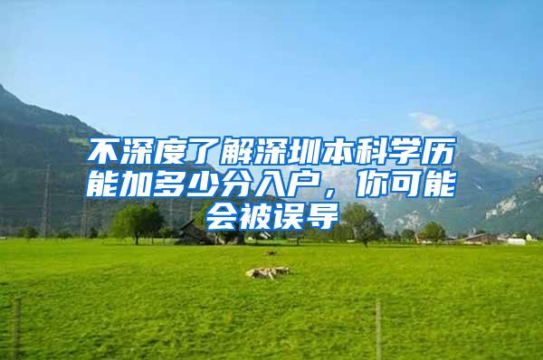 不深度了解深圳本科学历能加多少分入户，你可能会被误导