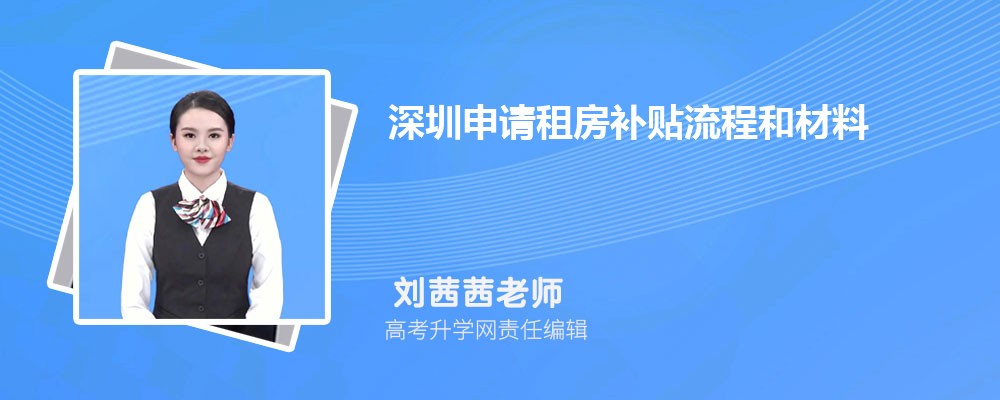 深圳申请租房补贴流程和材料最新政策规定