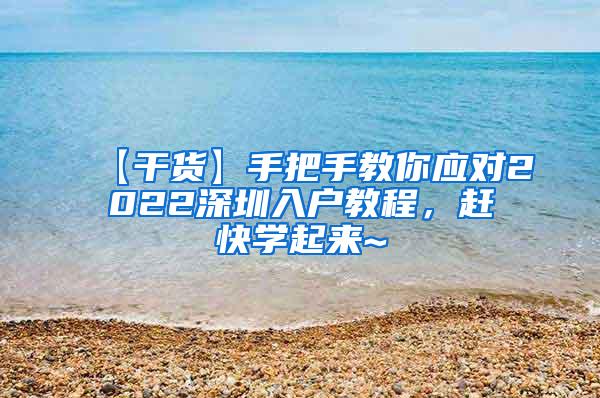 【干货】手把手教你应对2022深圳入户教程，赶快学起来~