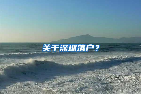 关于深圳落户？