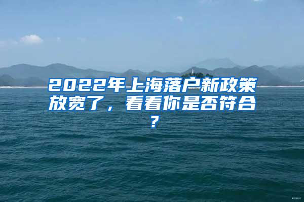 2022年上海落户新政策放宽了，看看你是否符合？