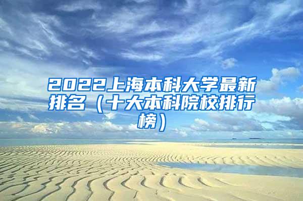 2022上海本科大学最新排名（十大本科院校排行榜）