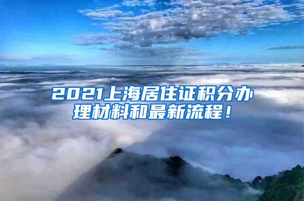 2021上海居住证积分办理材料和最新流程！