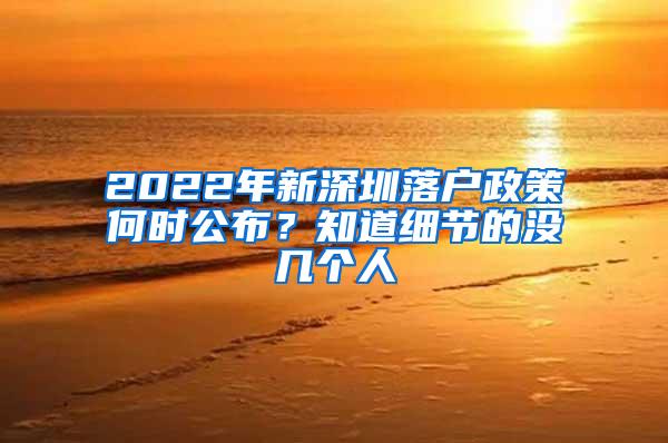 2022年新深圳落户政策何时公布？知道细节的没几个人