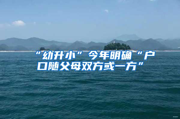 “幼升小”今年明确“户口随父母双方或一方”