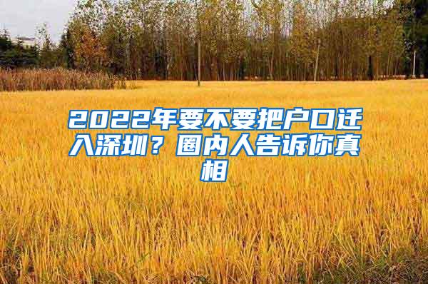 2022年要不要把户口迁入深圳？圈内人告诉你真相