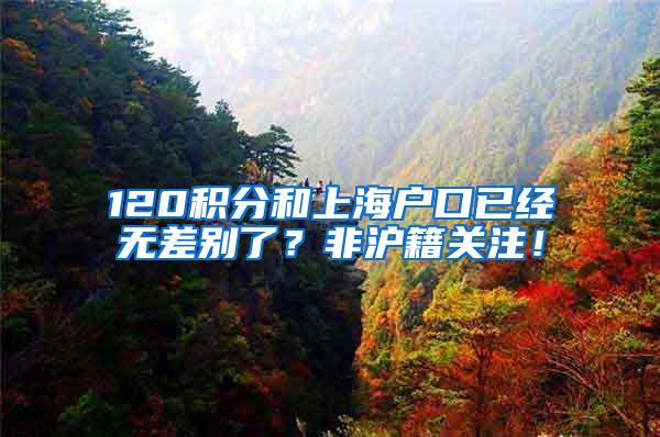 120积分和上海户口已经无差别了？非沪籍关注！