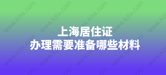 上海居住证办理需要准备的材料