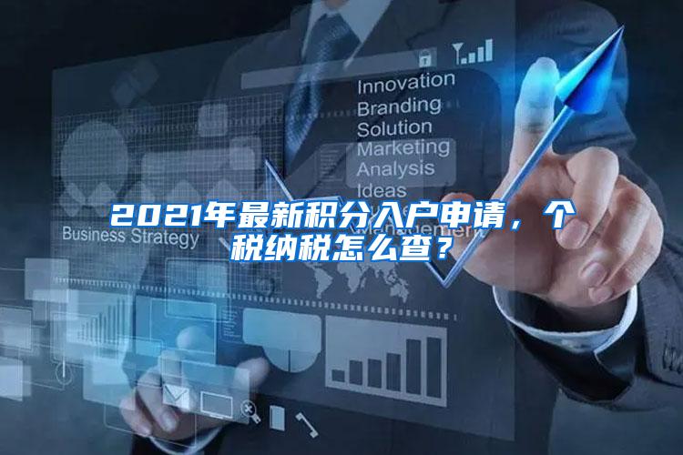 2021年最新积分入户申请，个税纳税怎么查？