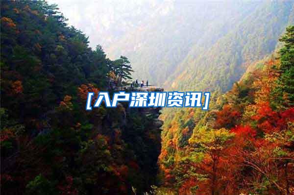 [入户深圳资讯]