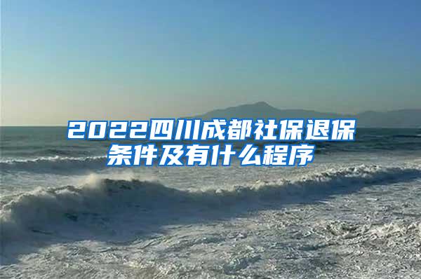 2022四川成都社保退保条件及有什么程序