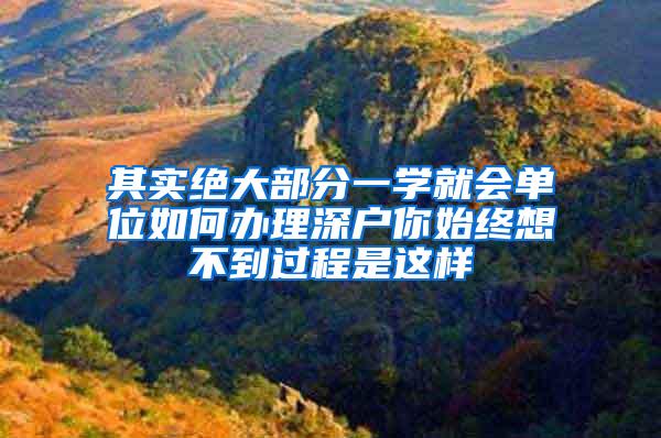 其实绝大部分一学就会单位如何办理深户你始终想不到过程是这样