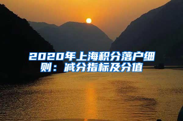 2020年上海积分落户细则：减分指标及分值