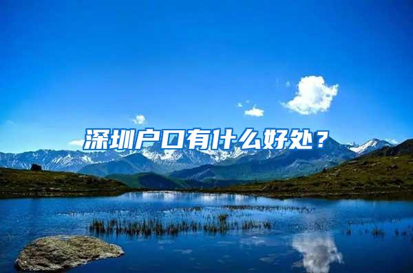 深圳户口有什么好处？