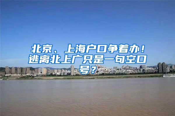 北京、上海户口争着办！逃离北上广只是一句空口号？