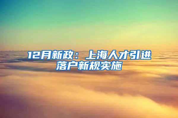 12月新政：上海人才引进落户新规实施