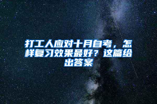 打工人应对十月自考，怎样复习效果最好？这篇给出答案
