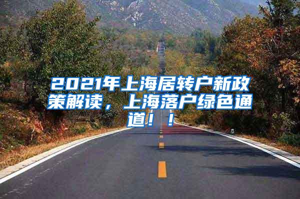 2021年上海居转户新政策解读，上海落户绿色通道！！