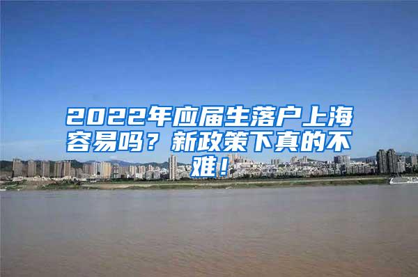 2022年应届生落户上海容易吗？新政策下真的不难！