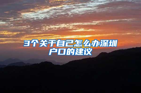 3个关于自己怎么办深圳户口的建议