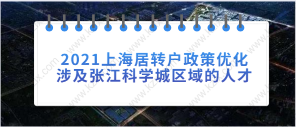 2021上海居转户政策优化，涉及张江科学城区域的人才落户上海！