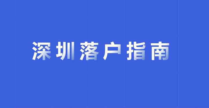 关于深圳入户最新政策（ 深圳入户条件最新政策2022年）