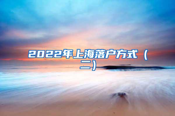 2022年上海落户方式（二）